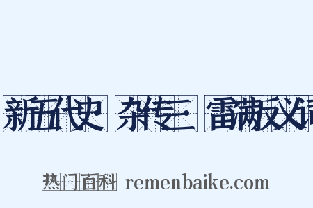 新五代史·杂传三·雷满反义词是什么意思的图片